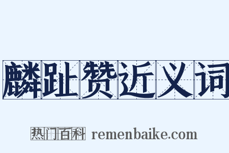 麟趾赞近义词是什么意思的图片